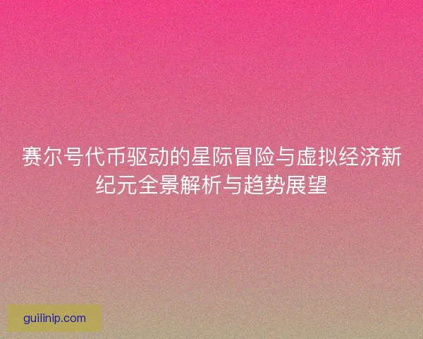 赛尔号代币驱动的星际冒险与虚拟经济新纪元全景解析与趋势展望